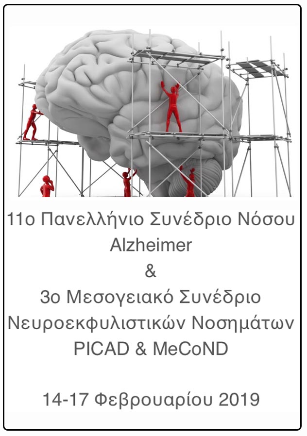 Πανελλήνιο Συνέδριο Νόσου Alzheimer 2019