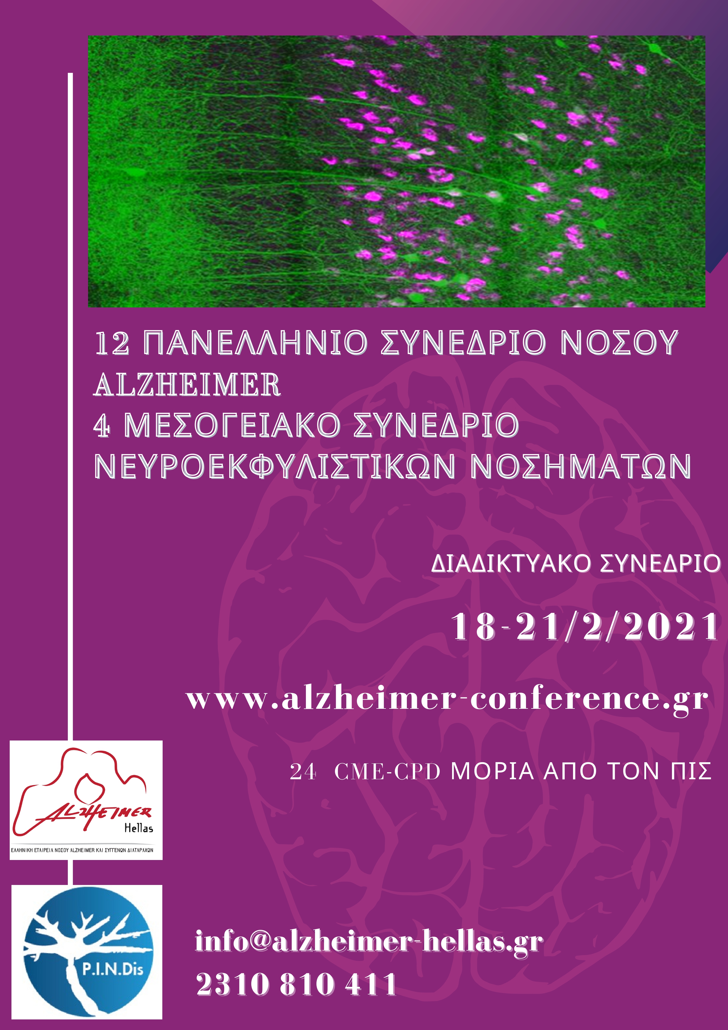 12 Πανελλήνιο Συνέδριο Νόσου Alzheimer & 4o Μεσογειακό Συνέδριο Νευροεκφυλιστικών Νοσημάτων